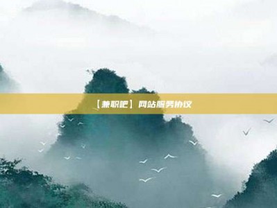 五指山【兼职吧】网站服务协议